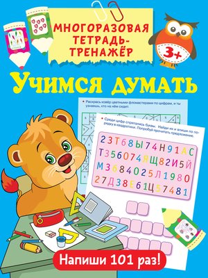 cover image of Учимся думать
